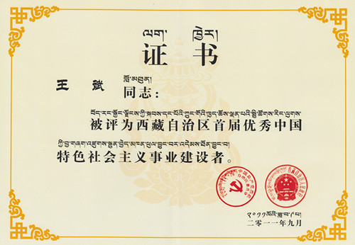 西藏自治區(qū)首屆優(yōu)秀中國特色社會主義事業(yè)建設(shè)者