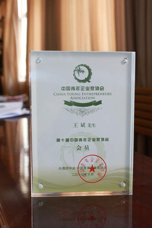 第十屆中國青年企業(yè)家協(xié)會會員