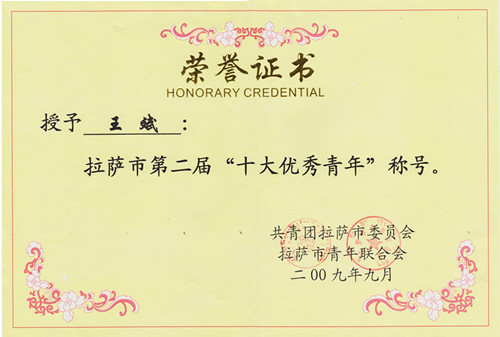 拉薩市第二屆“十大優(yōu)秀青年”稱號