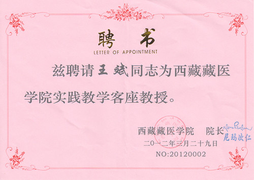 西藏藏醫(yī)學(xué)院實踐教學(xué)客座教授