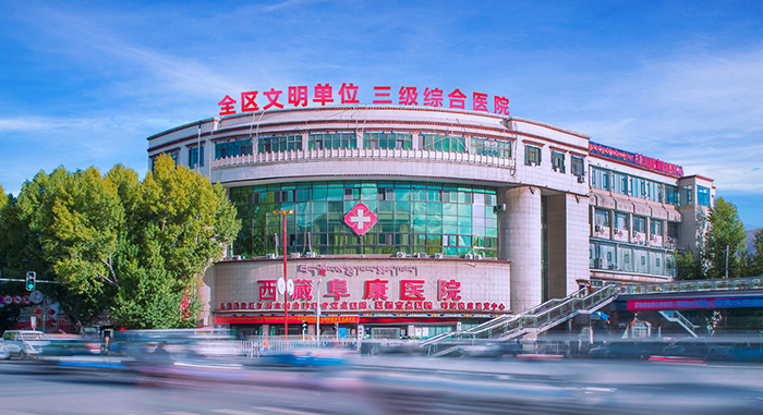西藏阜康醫(yī)院