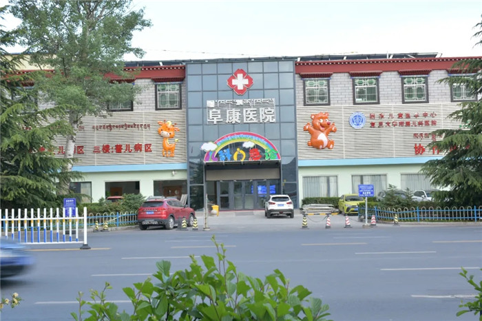 西藏阜康醫(yī)院