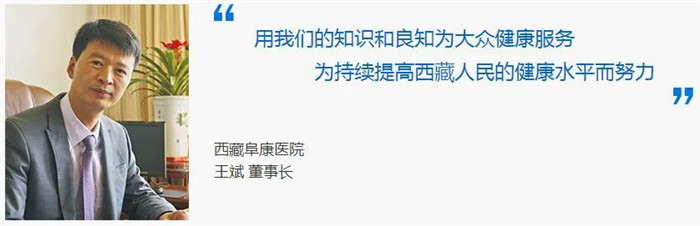 西藏阜康醫(yī)院