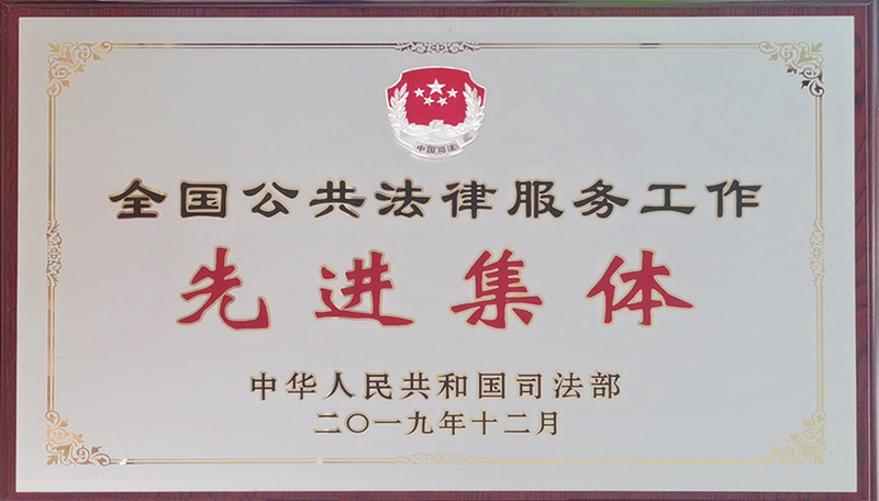 全國公共法律服務(wù)工作先進集體