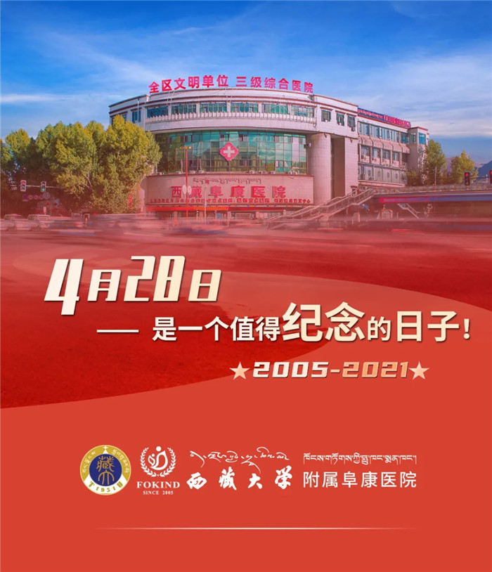 西藏阜康醫(yī)院