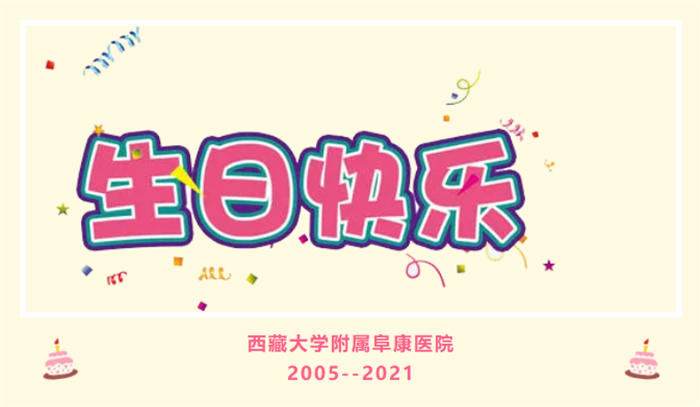 西藏阜康醫(yī)院