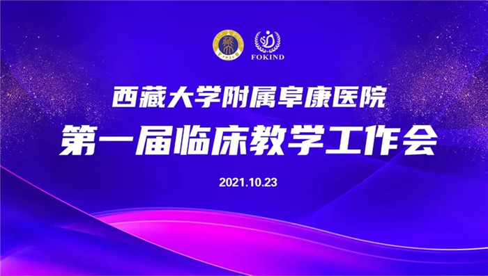 西藏大學(xué)附屬阜康醫(yī)院第一屆臨床教學(xué)工作會召開