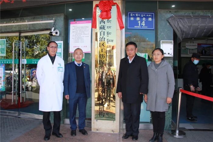 西藏大學附屬阜康醫(yī)院“工傷保險醫(yī)療服務(wù)協(xié)議機構(gòu)” 正式掛牌