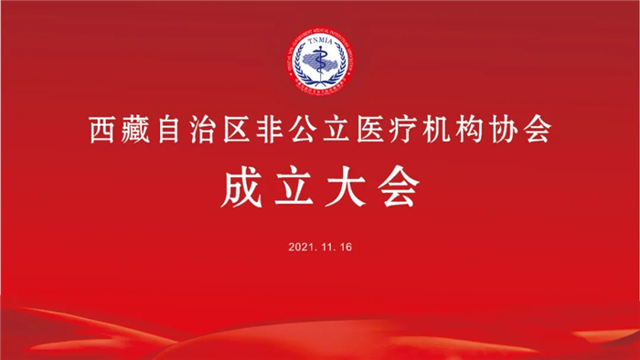 西藏自治區(qū)非公立醫(yī)療機構(gòu)協(xié)會正式成立