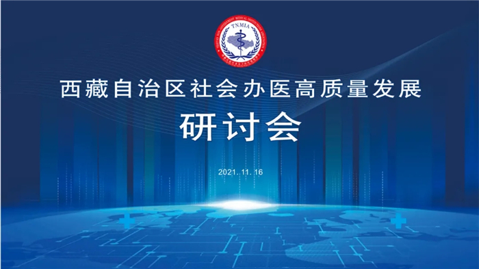 ?西藏自治區(qū)社會辦醫(yī)高質(zhì)量發(fā)展研討會召開