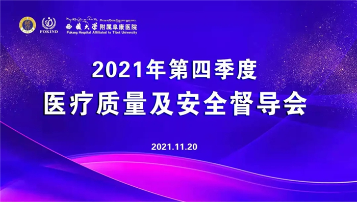 2021年第四季度醫(yī)療質(zhì)量及安全督導會召開