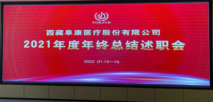 西藏阜康醫(yī)療股份有限公司2021年度年終總結(jié)述職會順利召開