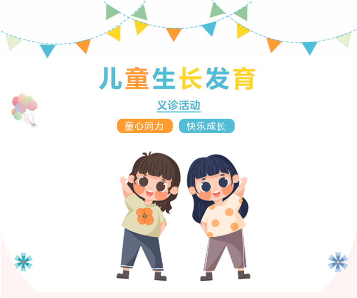 【義診通知】暑期兒童生長發(fā)育義診活動來啦！