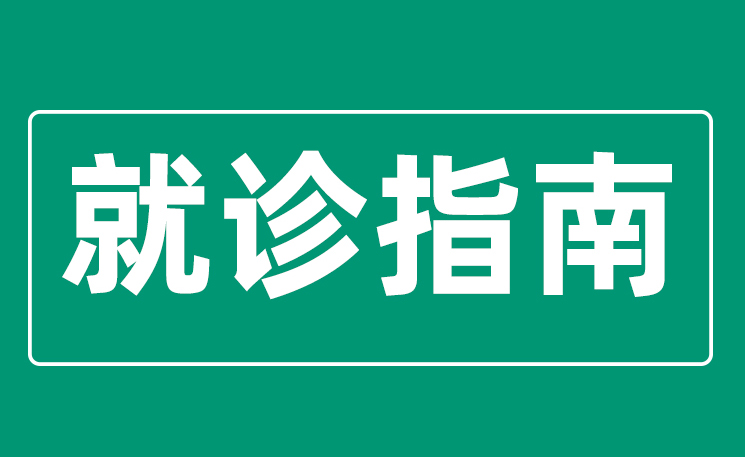 西藏阜康醫(yī)院就診指南，有更新……