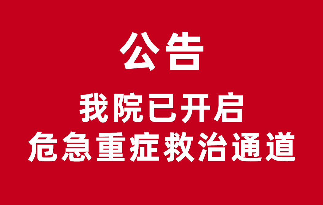 公告：西藏阜康醫(yī)院開啟危急重癥救治通道