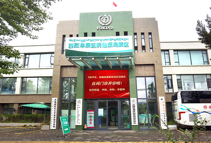 通知：西藏阜康醫(yī)院仙足島院區(qū)日間門診開診啦！