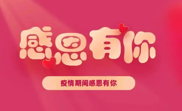 抗疫顯大愛　錦旗送大白