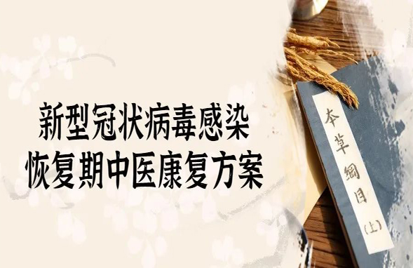 助力新冠康復——西藏阜康醫(yī)院應對新型冠狀病毒感染恢復期中醫(yī)康復方案