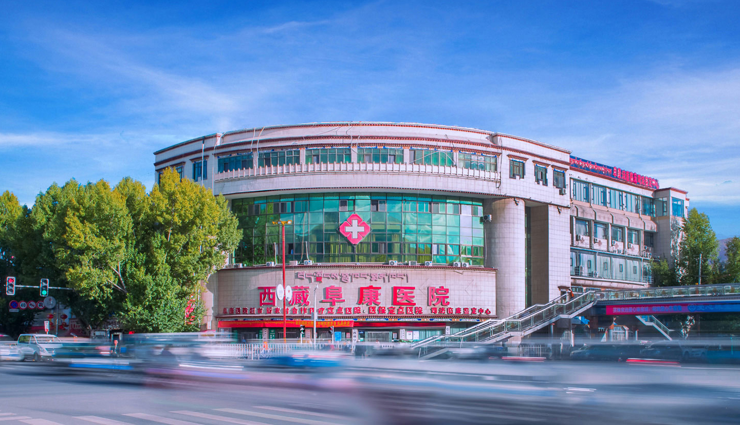 西藏阜康醫(yī)院最新就診指南來啦！