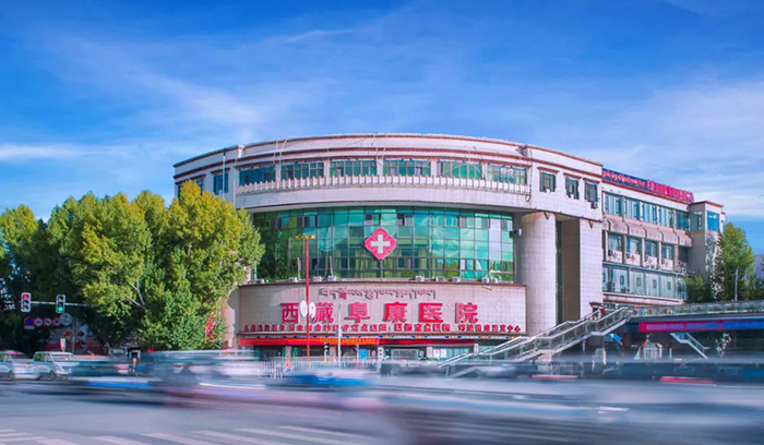 西藏阜康醫(yī)院最新就診指南！