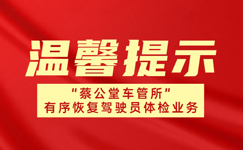 溫馨提示：“蔡公堂車管所”駕駛員體檢業(yè)務(wù)有序恢復(fù)啦！