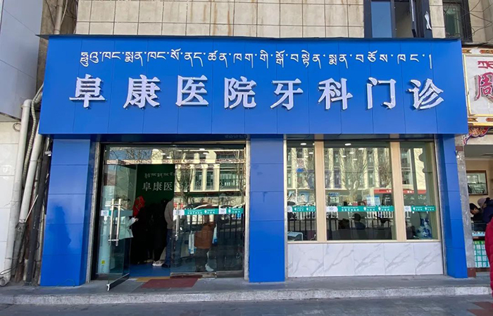 溫馨提示：西藏阜康醫(yī)院口腔科門(mén)診開(kāi)診啦！
