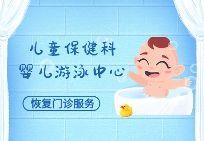 溫馨提示：阜康醫(yī)院婦產(chǎn)兒童院區(qū)兒童保健科、嬰兒游泳中心已恢復(fù)門(mén)診服務(wù)