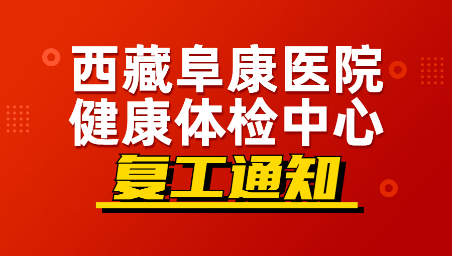 西藏阜康醫(yī)院健康體檢中心復(fù)工通知