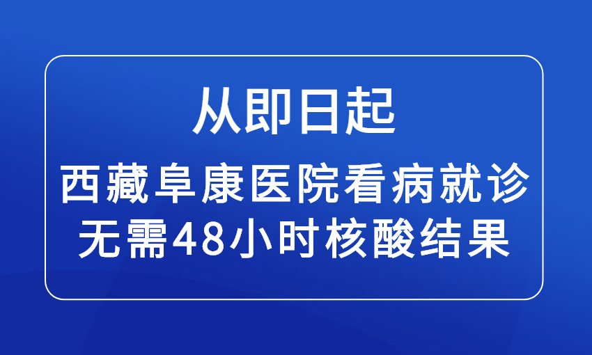 即日起：西藏阜康醫(yī)院看病就診無(wú)需48小時(shí)核酸結(jié)果！
