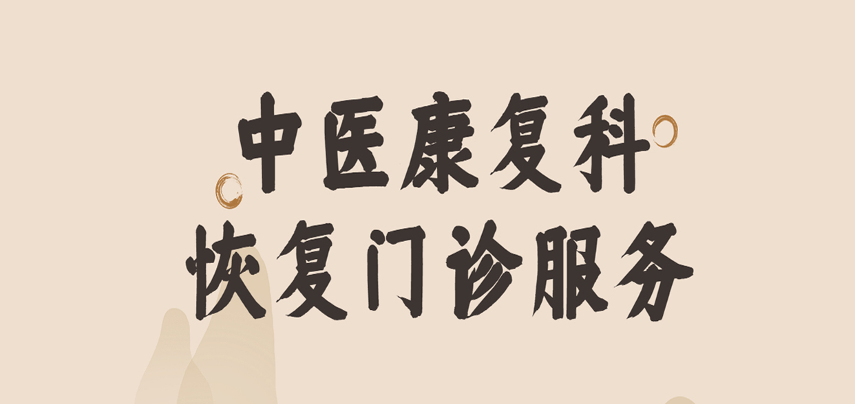 溫馨提示：阜康醫(yī)院各院區(qū)中醫(yī)康復(fù)科均已恢復(fù)門(mén)診服務(wù)