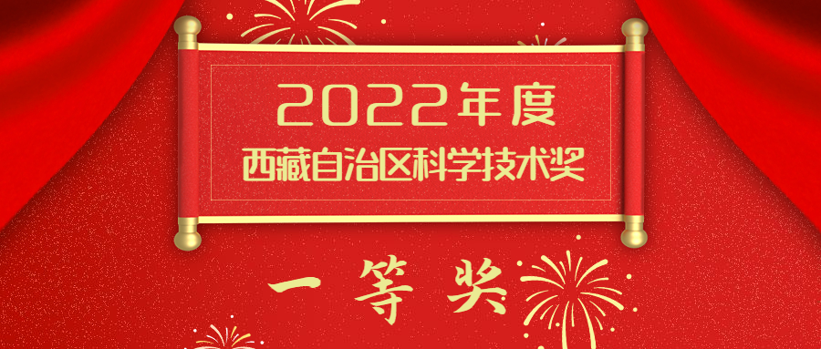 再添一個一等獎 ！——我院聯(lián)合申報的研究成果獲2022年度西藏自治區(qū)科學技術獎一等獎！