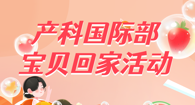 放飛夢(mèng)想　快樂成長(zhǎng)——產(chǎn)科國(guó)際部六一寶貝回家活動(dòng)