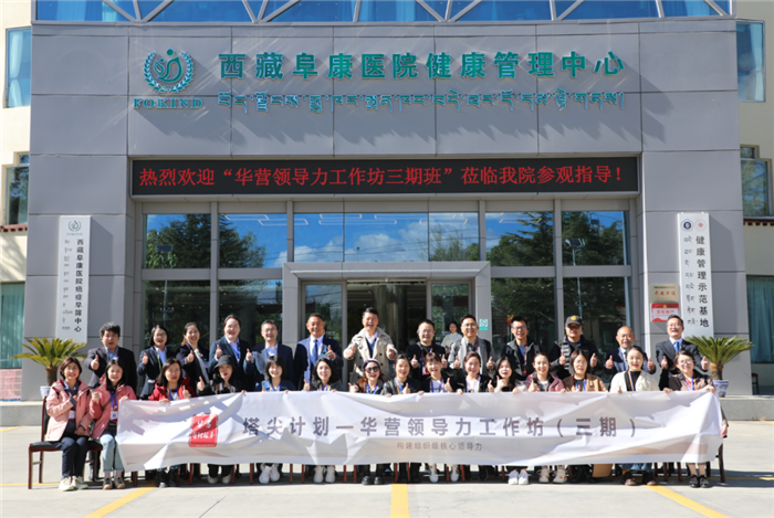 塔尖計劃——華營領導力工作坊師生，走進西藏阜康醫(yī)院