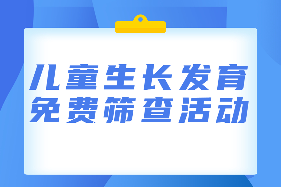 【義診通知】5月13~14日，兒童生長(zhǎng)發(fā)育免費(fèi)篩查活動(dòng)來(lái)啦！