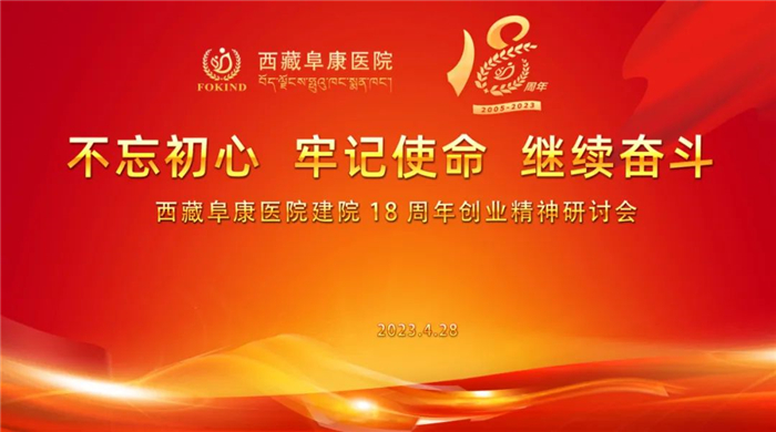 不忘初心、牢記使命、繼續(xù)奮斗——西藏阜康醫(yī)院建院18周年創(chuàng)業(yè)精神研討會召開