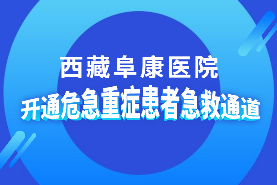 西藏阜康醫(yī)院開通危急重癥患者急救通道！