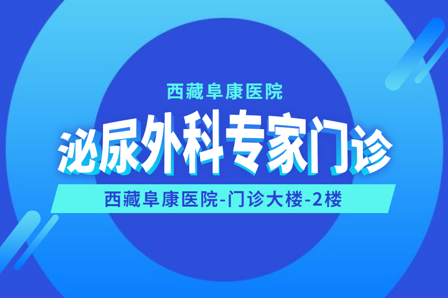 請(qǐng)注意！西藏阜康醫(yī)院新增泌尿外科專家門診啦！