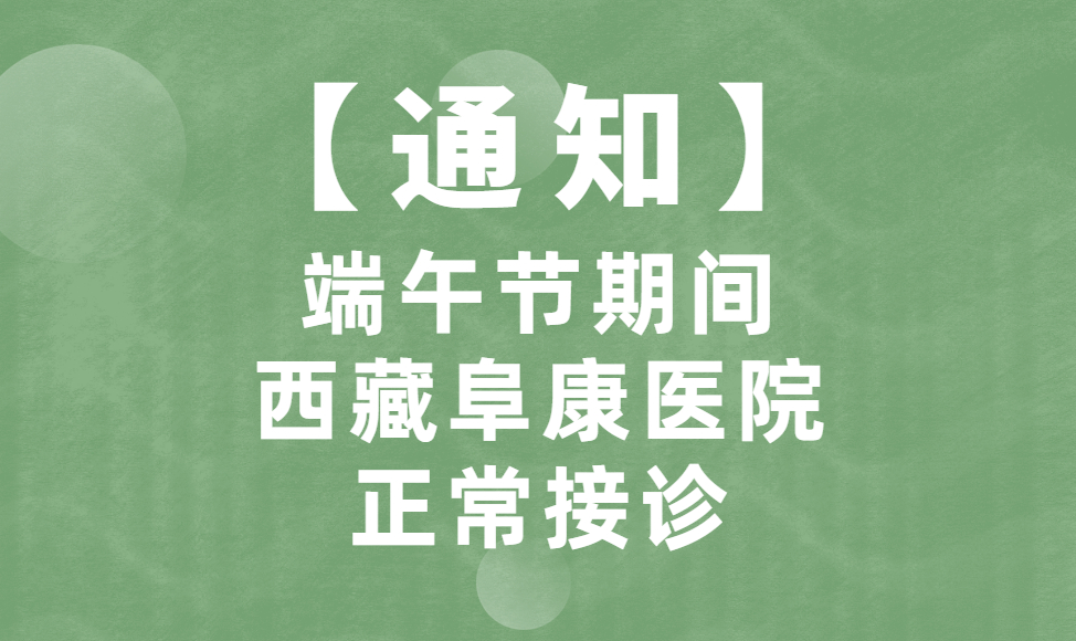 【通知】端午節(jié)期間，西藏阜康醫(yī)院正常接診！
