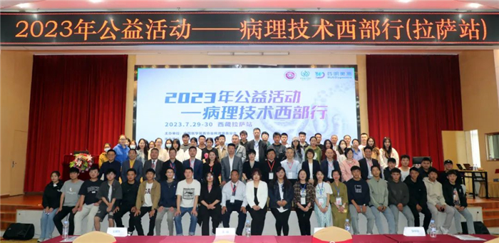中國醫(yī)學(xué)裝備協(xié)會(huì)病理裝備分會(huì)2023年公益活動(dòng)-病理技術(shù)西部行(西藏拉薩站)培訓(xùn)圓滿落幕