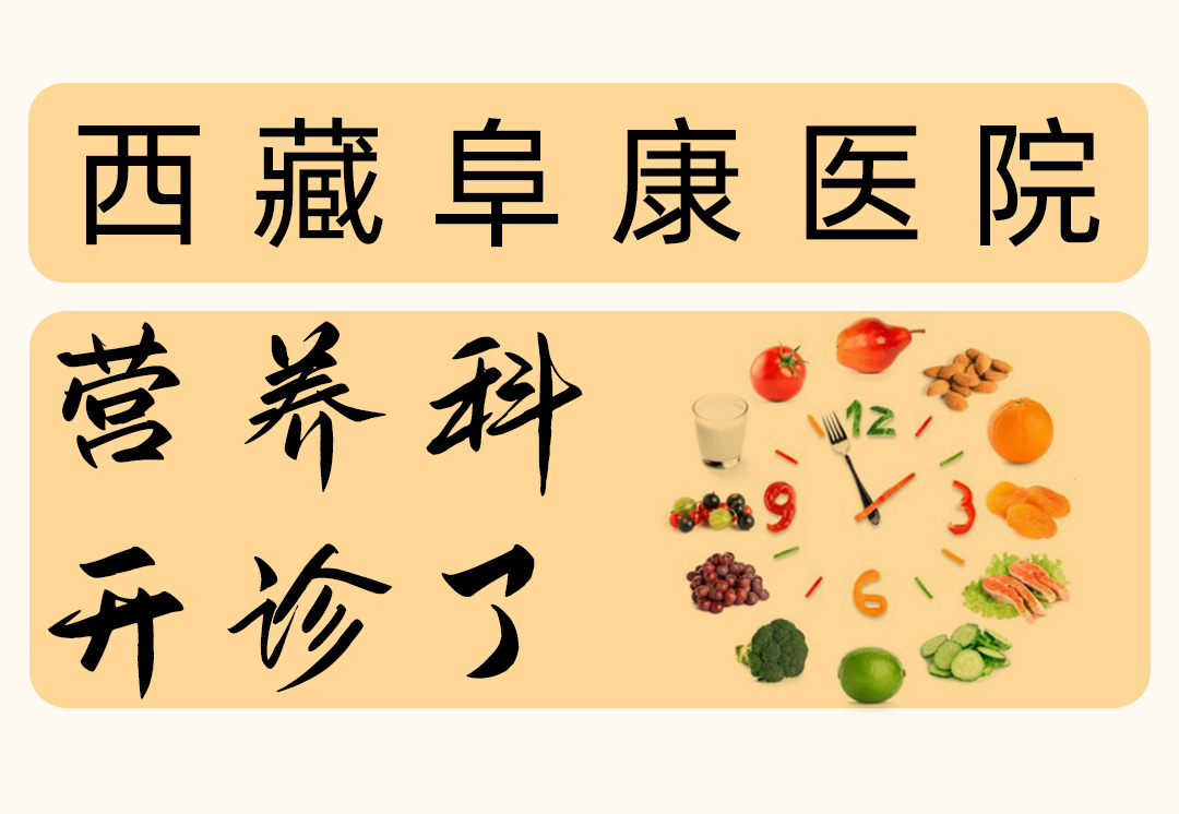西藏阜康醫(yī)院「營(yíng)養(yǎng)科」開診啦！