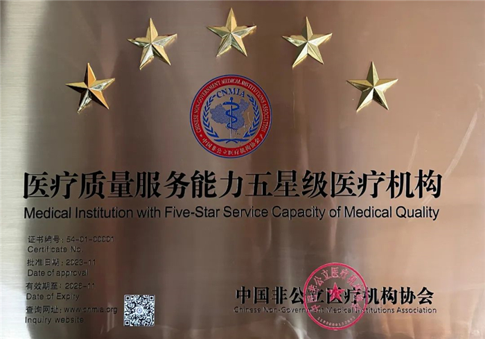 西藏阜康醫(yī)院榮膺“醫(yī)療質(zhì)量服務能力五星級醫(yī)療機構(gòu)”榮譽稱號