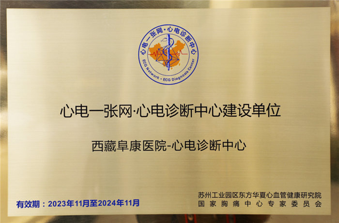 西藏阜康醫(yī)院心電診斷中心通過國家胸痛中心授牌認證，成為旗下“心電一張網(wǎng)·心電診斷中心”建設單位
