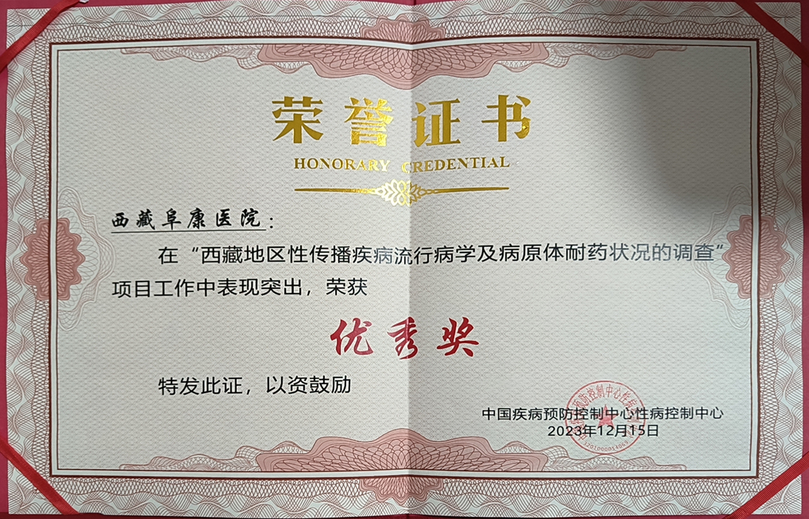 “西藏地區(qū)性傳播疾病流行病學(xué)及病原體耐藥狀況的調(diào)查” 優(yōu)秀獎