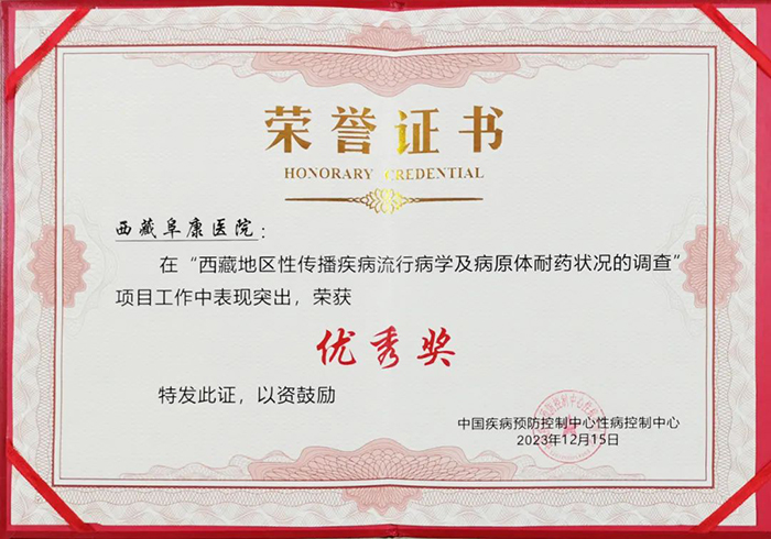 西藏阜康醫(yī)院榮獲中國(guó)疾控中心頒發(fā)的優(yōu)秀獎(jiǎng)