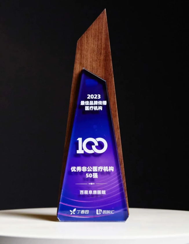 2023年度最佳品牌傳播醫(yī)療機構(gòu)優(yōu)秀非公醫(yī)療機構(gòu)50強