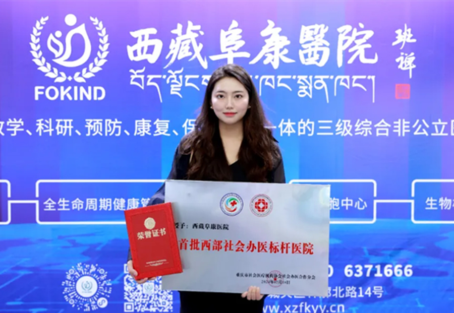 喜獲雙獎！西藏阜康醫(yī)院榮膺“首批西部社會辦醫(yī)標桿醫(yī)院”，王斌董事長榮獲“協(xié)同貢獻獎”