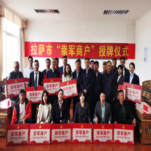 西藏阜康醫(yī)院領(lǐng)導(dǎo)參加“崇軍商戶”授牌儀式