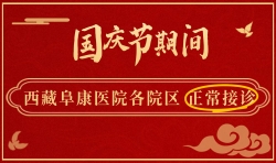 公告：國(guó)慶節(jié)期間，西藏阜康醫(yī)院正常接診！