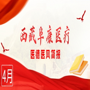 西藏阜康醫(yī)療——醫(yī)德醫(yī)風(fēng)簡報(bào)4月