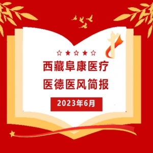 西藏阜康醫(yī)療——醫(yī)德醫(yī)風(fēng)簡報(bào)6月